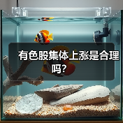 有色股集体上涨是合理吗？（图3）