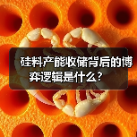 硅料产能收储背后的博弈逻辑是什么？（图3）