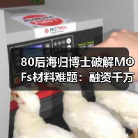 80后海归博士破解MOFs材料难题:融资千万打破巨头垄断(图1) 80后海归博士破解MOFs材料难题:融资千万打破巨头垄断(图1)