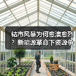 钴市风暴为何愈演愈烈?新能源革命下资源争夺战升级(图2) 钴市风暴为何愈演愈烈?新能源革命下资源争夺战升级(图2)