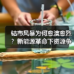 钴市风暴为何愈演愈烈?新能源革命下资源争夺战升级(图3) 钴市风暴为何愈演愈烈?新能源革命下资源争夺战升级(图3)
