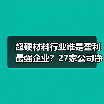超硬材料行业谁是盈利最强企业？27家公司净利润率与ROE对比分析（图1）
