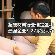 超硬材料行业谁是盈利最强企业？27家公司净利润率与ROE对比分析（图2）