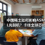 中国稀土如何影响ASML光刻机？卡住全球芯片产业脖子的真相（图1）