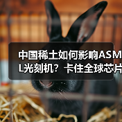 中国稀土如何影响ASML光刻机？卡住全球芯片产业脖子的真相（图2）