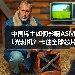 中国稀土如何影响ASML光刻机？卡住全球芯片产业脖子的真相（图3）