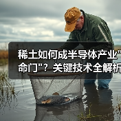稀土如何成半导体产业