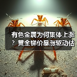 有色金属为何集体上涨？黄金锑价暴涨驱动估值修复与铜铝未来潜力（图1）