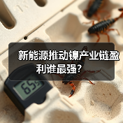新能源推动镍产业链盈利谁最强？（图1）