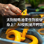太阳能电池柔性到能穿身上？AI模拟揭开钙钛矿材料新可能（图2）