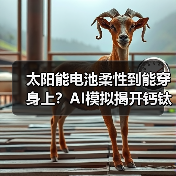 太阳能电池柔性到能穿身上？AI模拟揭开钙钛矿材料新可能（图4）