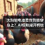太阳能电池柔性到能穿身上？AI模拟揭开钙钛矿材料新可能（图3）
