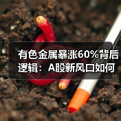 有色金属暴涨60%背后逻辑：A股新风口如何诞生？（图1）