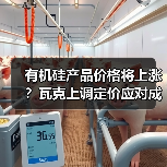 有机硅产品价格将上涨？瓦克上调定价应对成本飙升（图3）