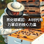 氮化镓崛起：AI时代电力革命的核心力量（图2）