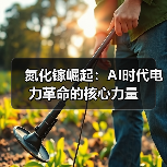 氮化镓崛起：AI时代电力革命的核心力量（图3）