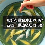 玻纤布短缺冲击PCB产业链：供应链压力与价格暴涨（图1）