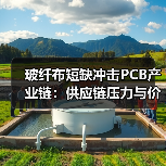 玻纤布短缺冲击PCB产业链：供应链压力与价格暴涨（图2）
