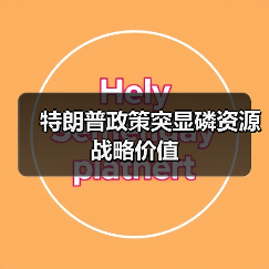 特朗普政策突显磷资源战略价值（图1）