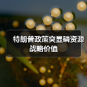特朗普政策突显磷资源战略价值（图3）