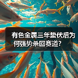 有色金属三年蛰伏后为何强势杀回赛道？（图4）