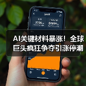 AI关键材料暴涨！全球巨头疯狂争夺引涨停潮（图4）
