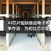AI芯片短缺推动电子布争夺战：为何比芯片更稀缺？（图4）