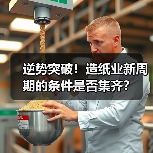 逆势突破！造纸业新周期的条件是否集齐？（图2）