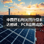 中国巨石利润回升但未达巅峰，PCB应用成股价暴涨主因？（图2）