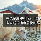 有色金属·钨行业：谁是未来成长速度最快的龙头企业？（图2）