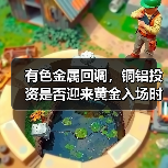 有色金属回调，铜铝投资是否迎来黄金入场时机？（图2）