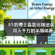 85后博士靠氧化镓逆袭：月入千万的半导体新势力（图3）