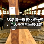 85后博士靠氧化镓逆袭：月入千万的半导体新势力（图4）