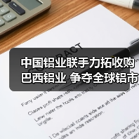 中国铝业联手力拓收购巴西铝业 争夺全球铝市主导权（图1）