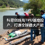 科思创珠海TPU基地投产，打造全球最大产能与循环经济标杆（图2）