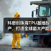 科思创珠海TPU基地投产，打造全球最大产能与循环经济标杆（图4）