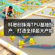 科思创珠海TPU基地投产，打造全球最大产能与循环经济标杆（图3）