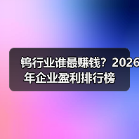 钨行业谁最赚钱？2026年企业盈利排行榜（图2）