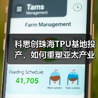 科思创珠海TPU基地投产，如何重塑亚太产业格局？（图2）