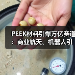 PEEK材料引爆万亿赛道：商业航天、机器人引领爆发前夕（图3）