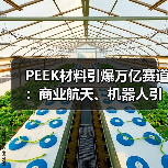 PEEK材料引爆万亿赛道：商业航天、机器人引领爆发前夕（图4）