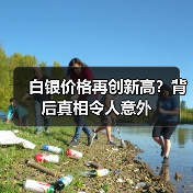 白银价格再创新高？背后真相令人意外（图1）