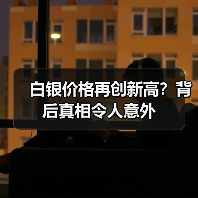 白银价格再创新高？背后真相令人意外（图3）
