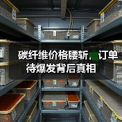 碳纤维价格腰斩，订单待爆发背后真相（图1）