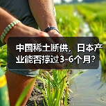 中国稀土断供，日本产业能否撑过3-6个月？（图1）