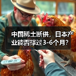 中国稀土断供，日本产业能否撑过3-6个月？（图4）
