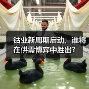 钴业新周期启动,谁将在供需博弈中胜出?(图1) 钴业新周期启动,谁将在供需博弈中胜出?(图1)