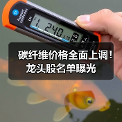 碳纤维价格全面上调！龙头股名单曝光（图1）