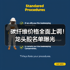碳纤维价格全面上调！龙头股名单曝光（图4）