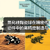 氮化硅陶瓷球在精密传动件中的高精度制造与应用(图4) 氮化硅陶瓷球在精密传动件中的高精度制造与应用(图4)
